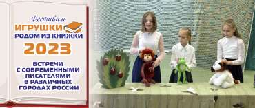 Орел. Встреча детского писателя Елены Машуковой с юными актерами театральной студии «Люди и Куклы»