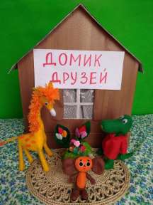«Домик для друзей»