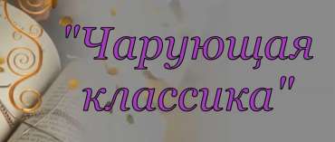 Чарующая классика