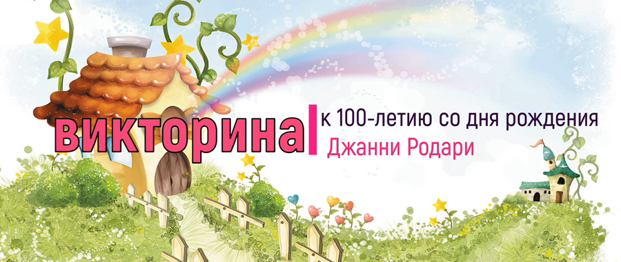 В сказочной стране Джанни Родари