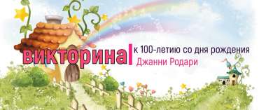 В сказочной стране Джанни Родари