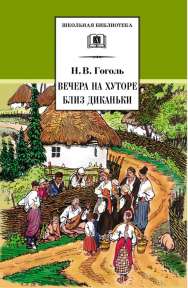 «Вечера на хуторе близ Диканьки» Н. В. Гоголя