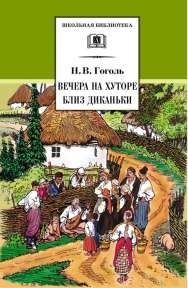 «Вечера на хуторе близ Диканьки» Н. В. Гоголя