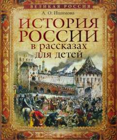 «История России в рассказах для детей» А.О. Ишимова