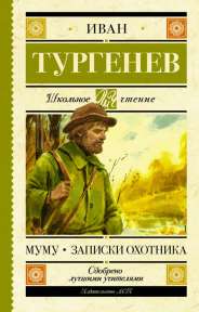 «Записки охотника» («Хорь и Калиныч») И.С. Тургенев