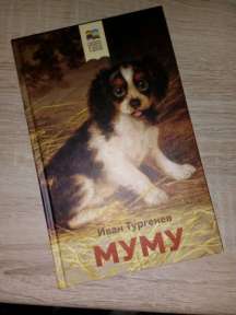 «Муму» И. А. Тургенев