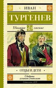 «Отцы и дети» И.А. Тургенев