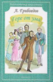 «Горе от ума» А.С. Грибоедов 