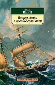 Жюль Верн «Дети капитана Гранта»