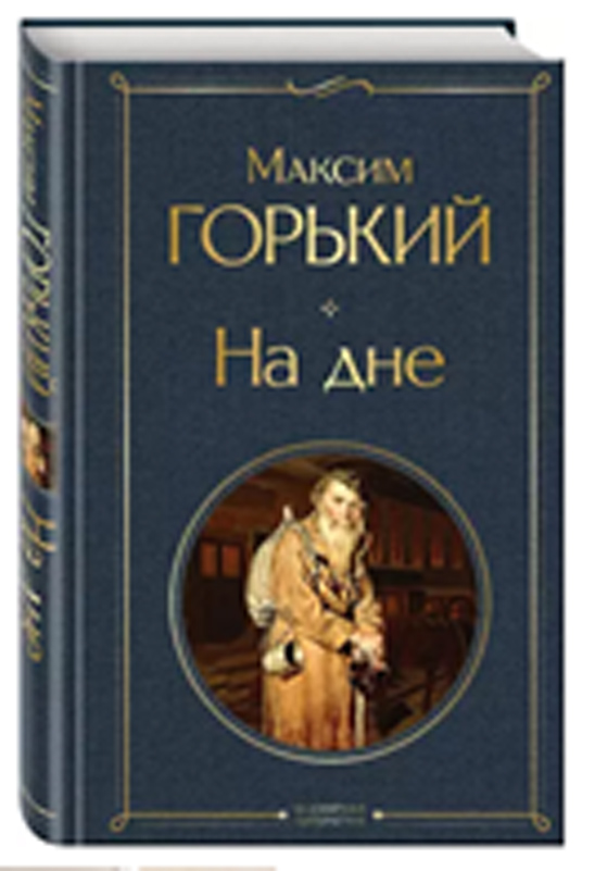 «На дне» М. Горький