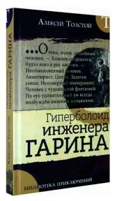 «Гиперболоид инженера Гарина» А. Н. Толстой