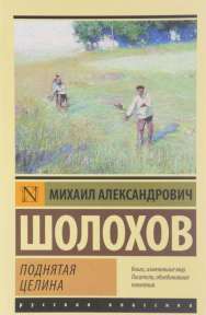 «Поднятая целина» М.А. Шолохов 