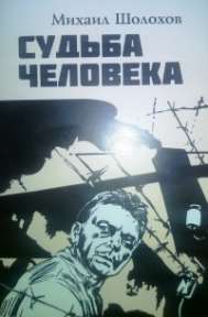 «Судьба человека» М.А. Шолохов 