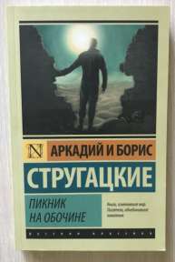 «Пикник на обочине» братья Стругацкие