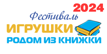 Фестиваль "Игрушки родом из книжки" 2024