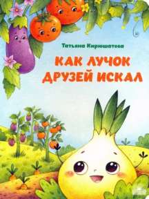 Как лучок друзей искал
