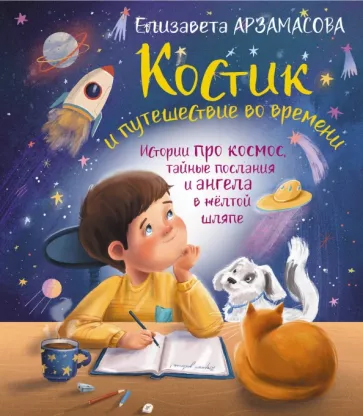 Костик и путешествие во времени