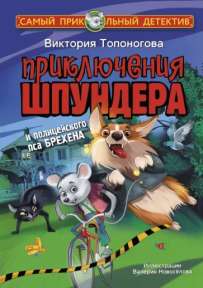 Приключения Шпундера и полицейского пса Брехена