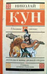 "Легенды и мифы Древней Греции" Н.А. Кун