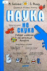 "Наука не скука" Бейнье Марк 