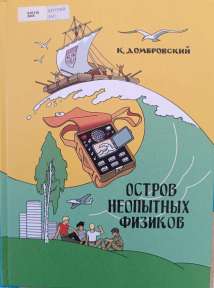 "Остров неопытных физиков" К.И. Домбровский