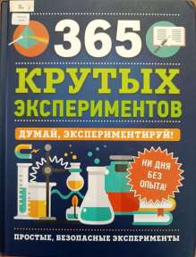"365 крутых экспериментов" Э. Лонгфилд