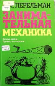 "Занимательная механика" Я. С. Перельман