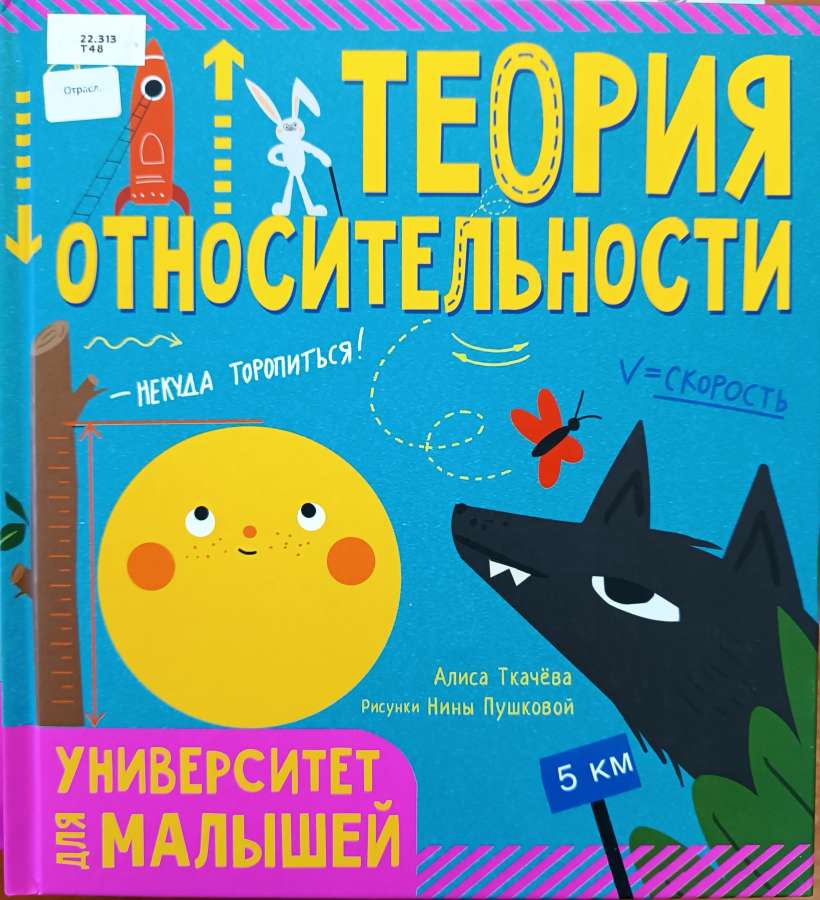 "Теория относительности" А.А. Ткачева
