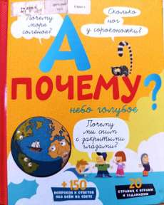 "А почему небо голубое?" Э. Мативе