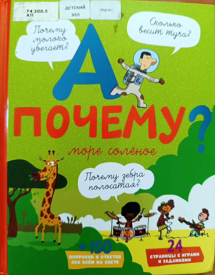"А почему море соленое?" Э. Мативе
