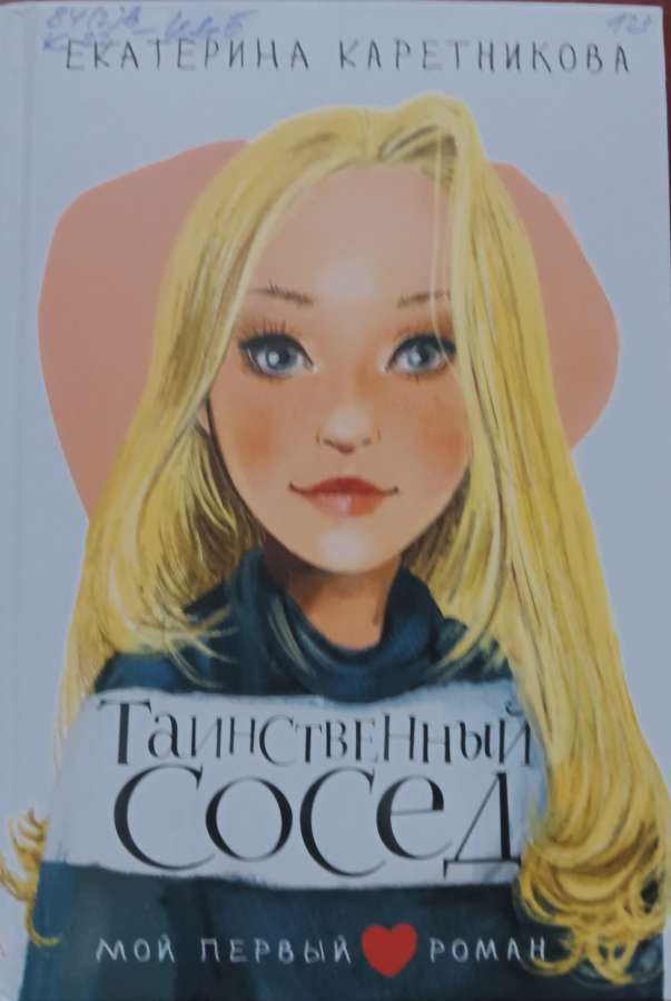 Таинственный сосед