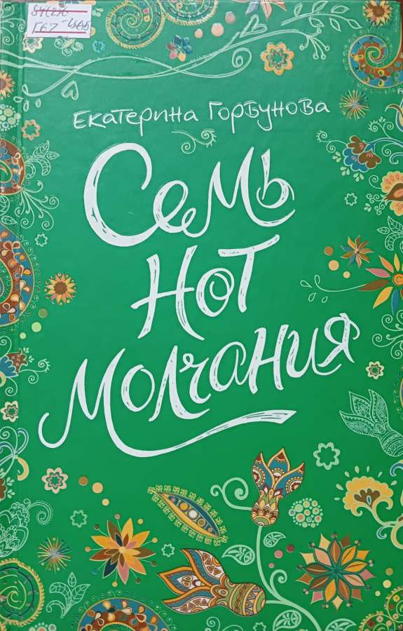 Семь нот молчания