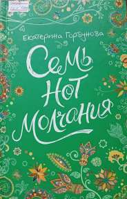 Семь нот молчания