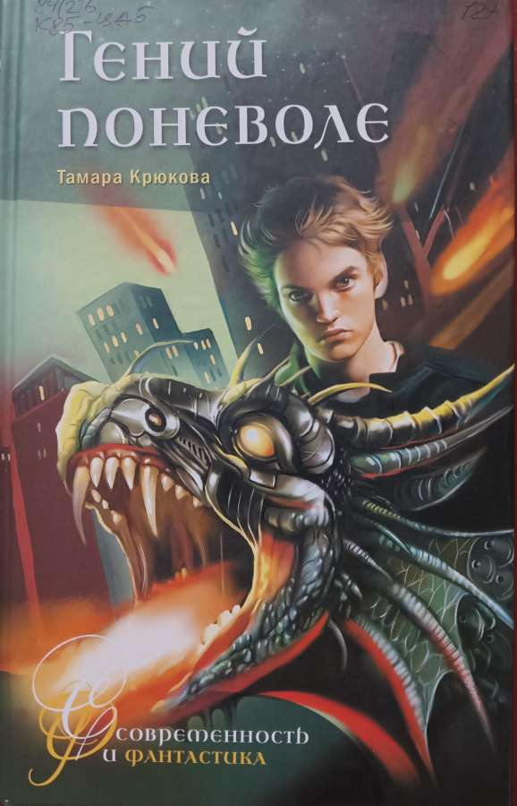 Гений поневоле