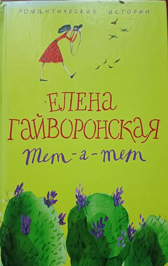 Тет-а-тет