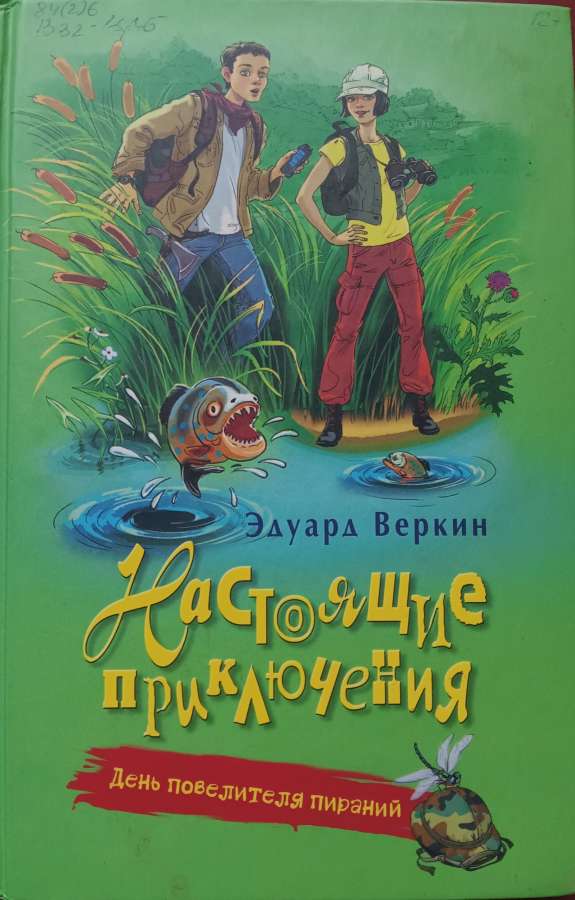 День повелителя пираний